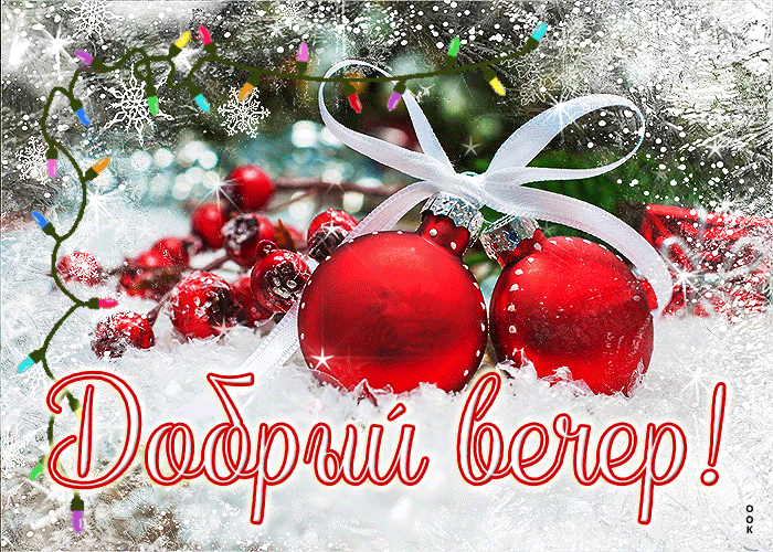 Postcard потрясная открытка с игрушками добрый вечер