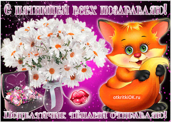 Картинка поцелуйчик теплый к пятнице