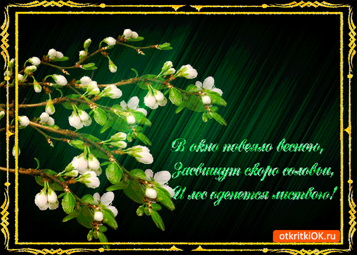 Открытка повеяло весною