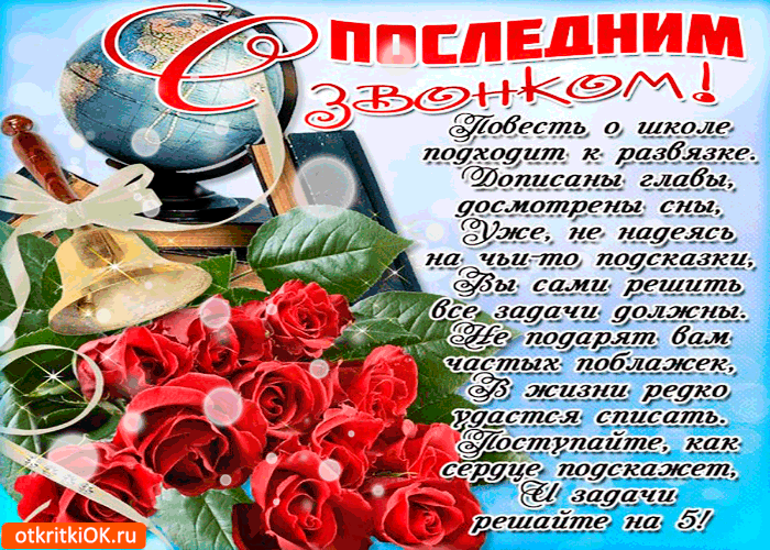Открытка повесть о школе подходит к развязке - последний звонок