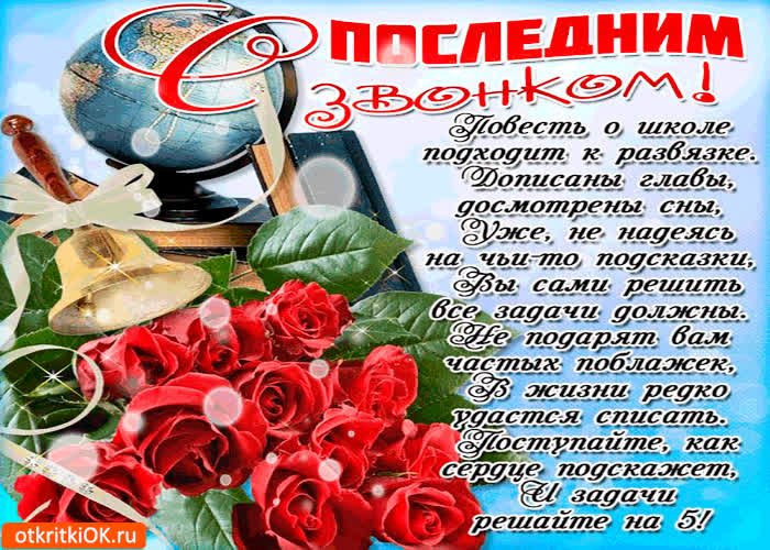 Картинка повесть о школе подходит к развязке - последний звонок