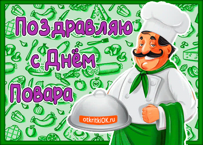 Картинка поздравляю с днём повара