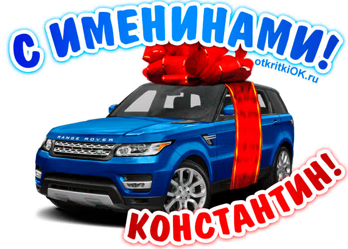 Картинка поздравить константина с днём имени