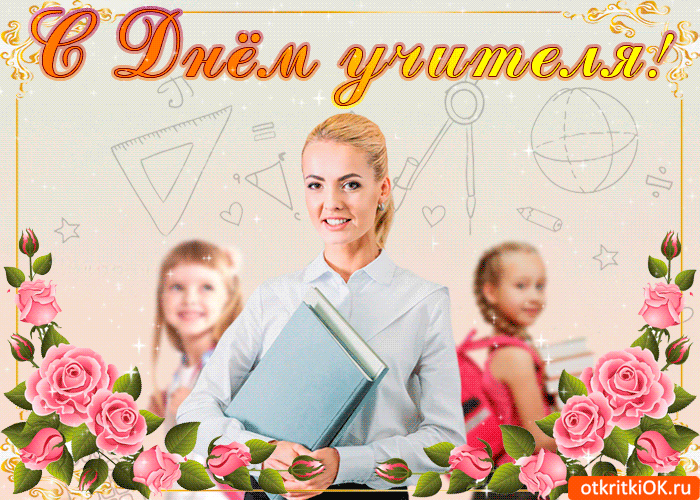 Открытка поздравить с днем учителя