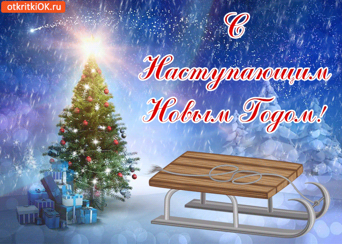 Открытка поздравить с наступающим новым годом