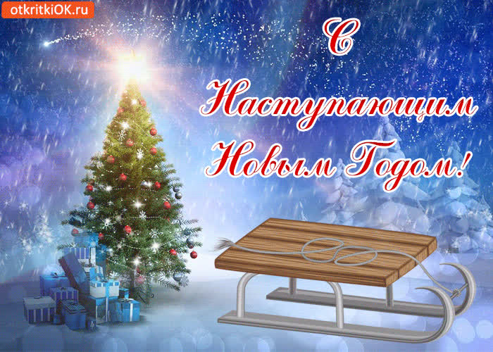Картинка поздравить с наступающим новым годом
