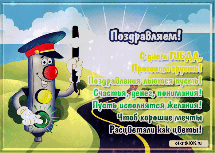 Картинка поздравительная открытка с днём гибдд