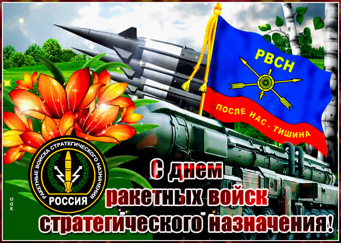 Картинка поздравительная картинка день ракетных войск стратегического назначения
