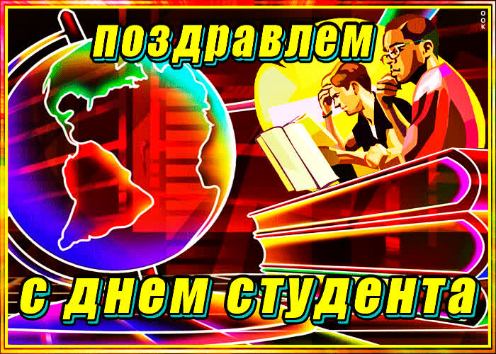 Картинка поздравительная картинка день студента