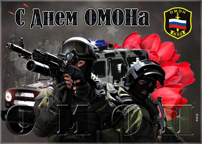 Картинка поздравительная картинка на день омона