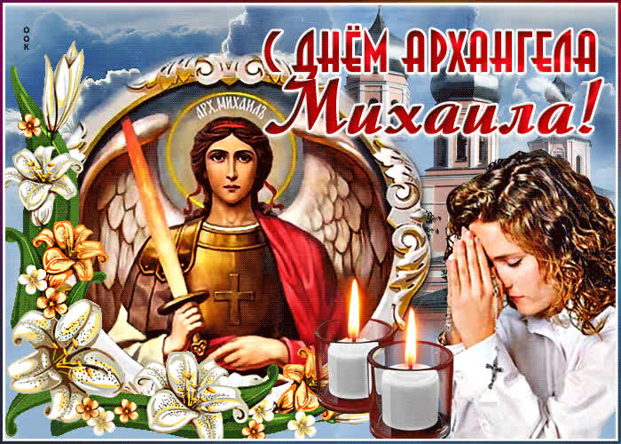 Картинка поздравительная картинка на михайлов день