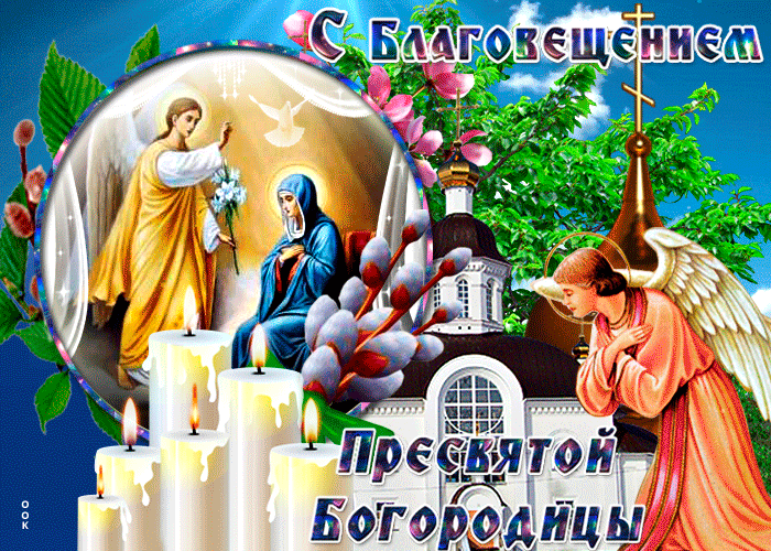 Открытка поздравительная картинка с благовещением