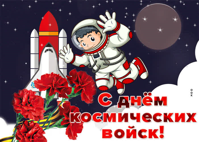 Картинка поздравительная картинка с днем космических войск