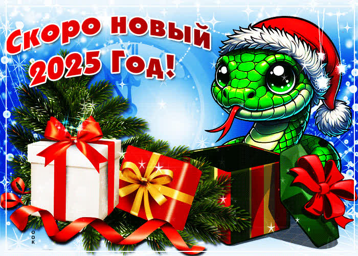 Картинка поздравительная картинка скоро новый год