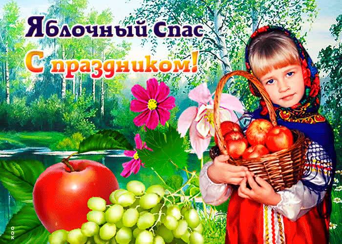 Открытка поздравительная картинка яблочный спас
