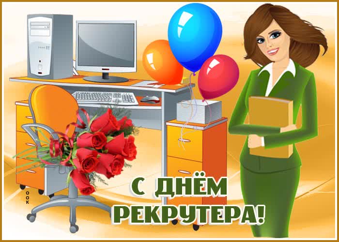 Картинка поздравительная открытка день рекрутера