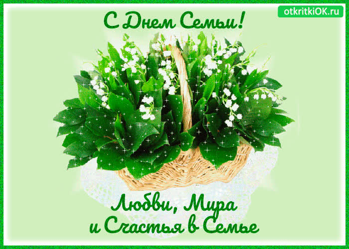 Картинка поздравительная картинка день семьи