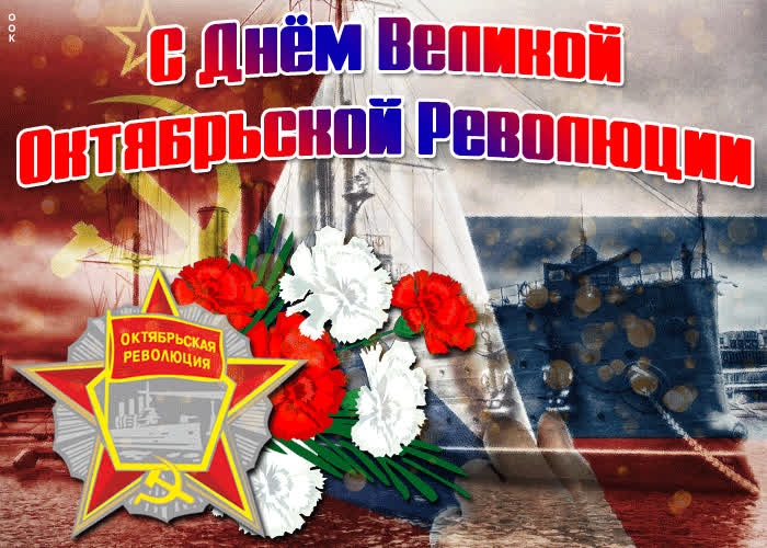 Картинка поздравительная картинка день великой октябрьской революции