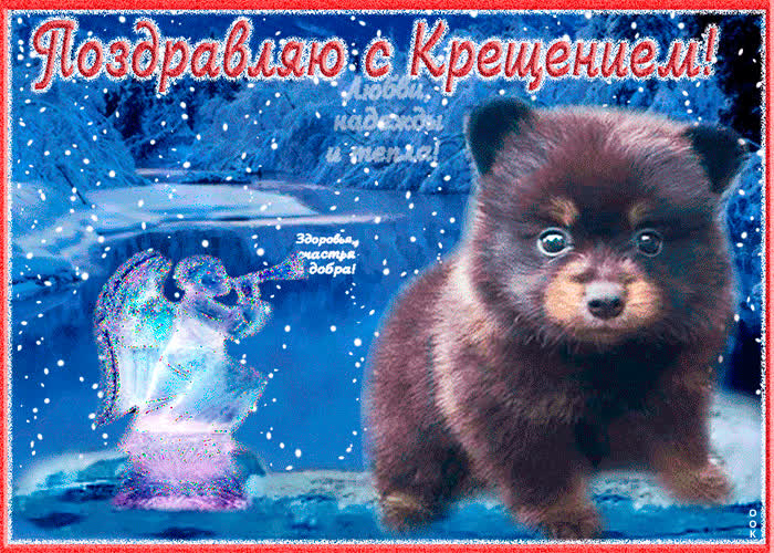Картинка поздравительная картинка крещение господне