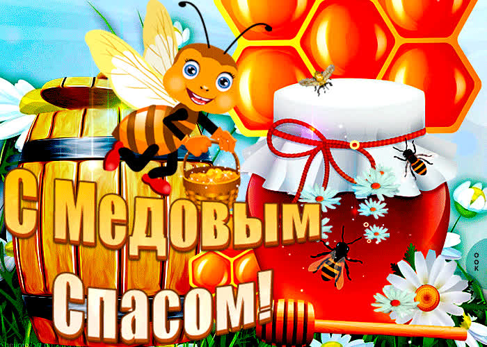 Открытка поздравительная открытка медовый спас