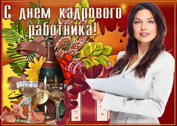 Картинка поздравительная картинка на день кадрового работника
