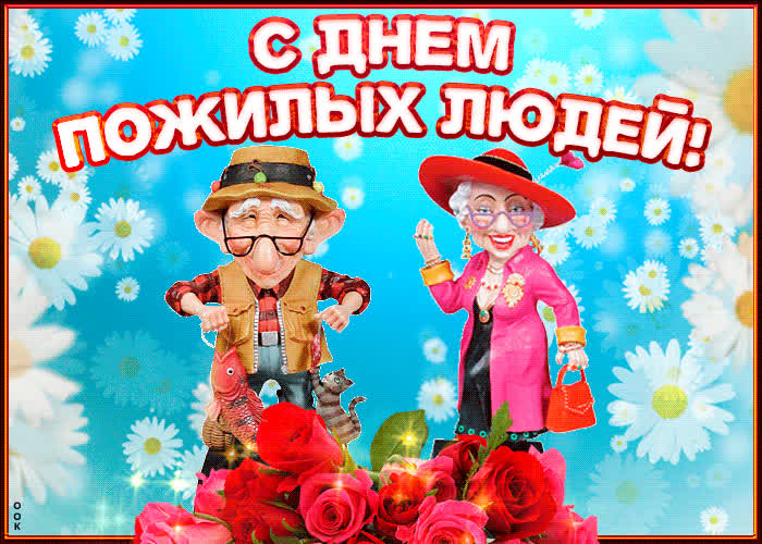 Картинка поздравительная картинка на международный день пожилых людей