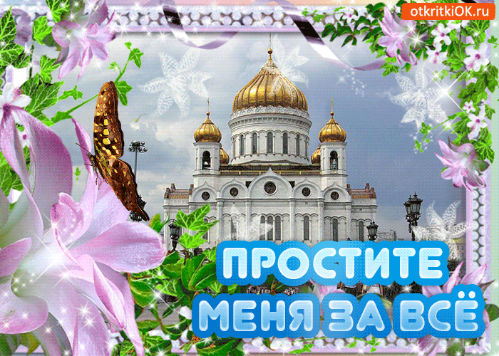 Открытка поздравительная открытка прощеное воскресенье