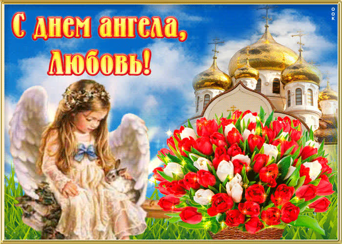 Картинка поздравительная картинка с днем ангела любовь