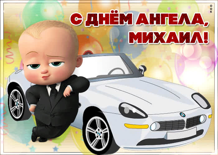 Картинка поздравительная картинка с днем ангела михаил