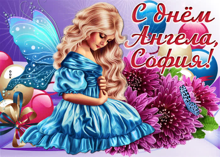 Картинка поздравительная картинка с днем ангела софия