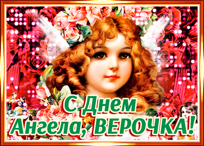 Картинка поздравительная открытка с днем ангела вера