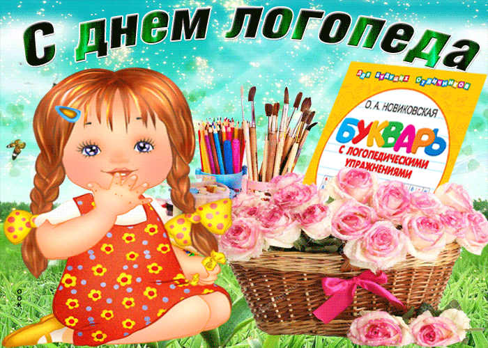 Открытка поздравительная открытка с днем логопеда