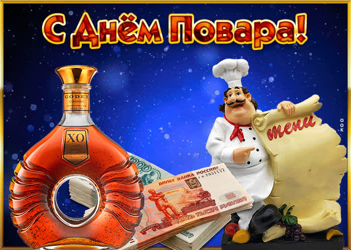 Картинка поздравительная картинка с днем повара