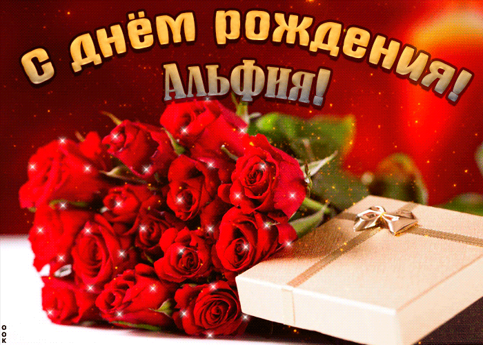 Картинка поздравительная открытка с днем рождения, альфия