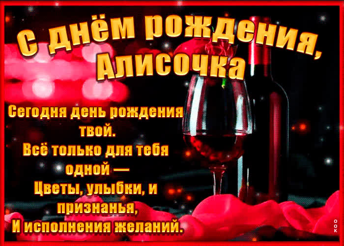 Картинка поздравительная картинка с днем рождения, алиса