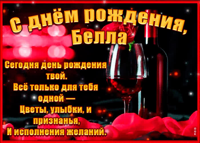 Картинка поздравительная картинка с днем рождения, белла