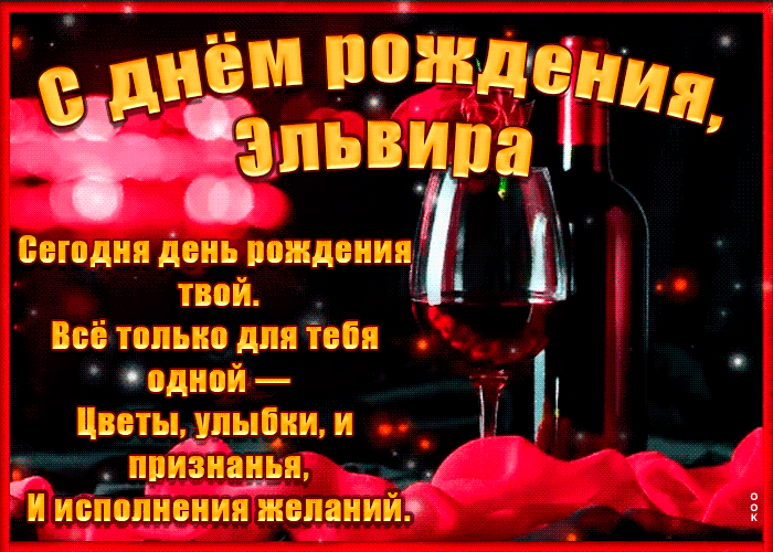 Картинка поздравительная открытка с днем рождения, эльвира