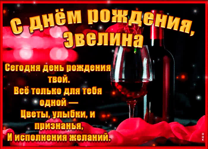 Картинка поздравительная картинка с днем рождения, эвелина