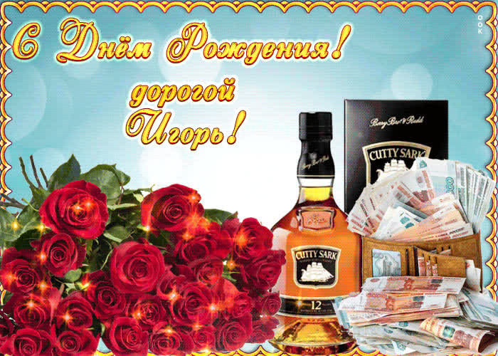 Картинка поздравительная картинка с днем рождения, игорь