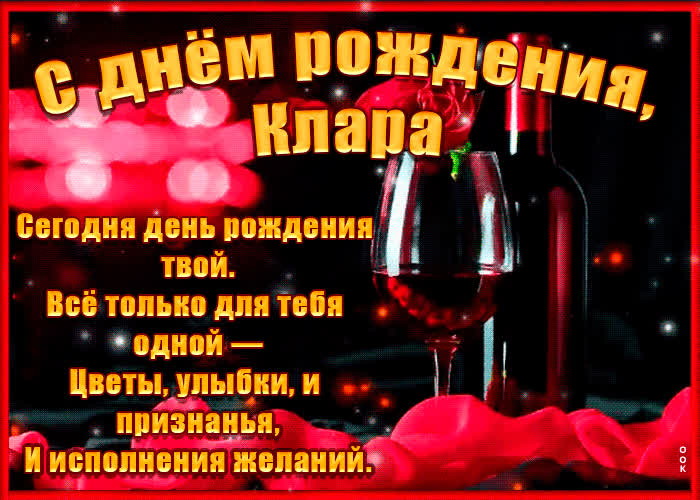Картинка поздравительная картинка с днем рождения, клара
