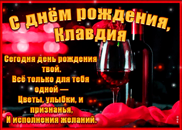 Картинка поздравительная открытка с днем рождения, клавдия
