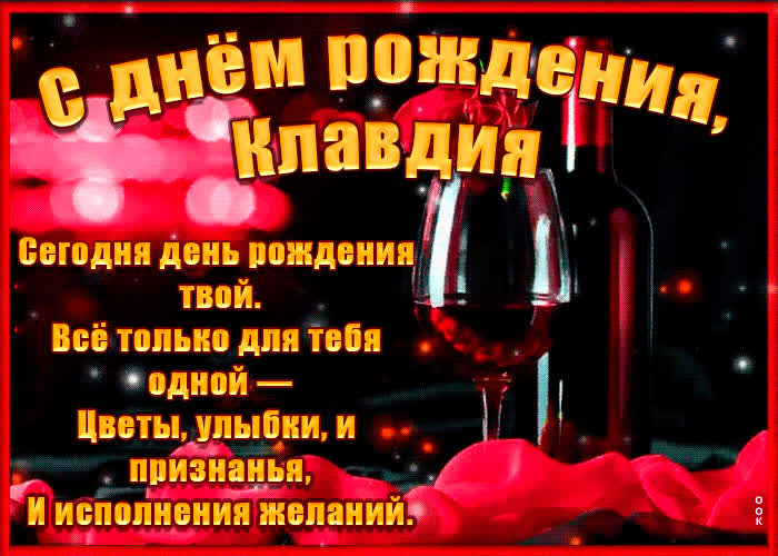 Картинка поздравительная картинка с днем рождения, клавдия