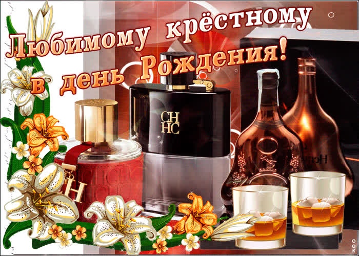 Картинка поздравительная картинка с днем рождения крестному