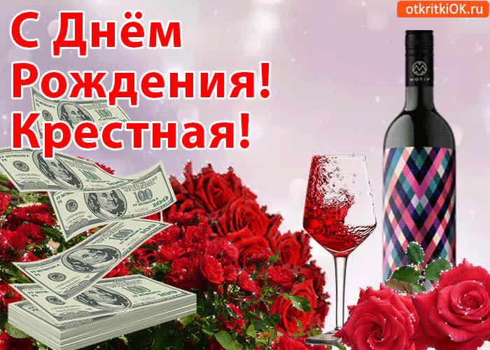 Картинка поздравительная картинка с днем рождения крестной