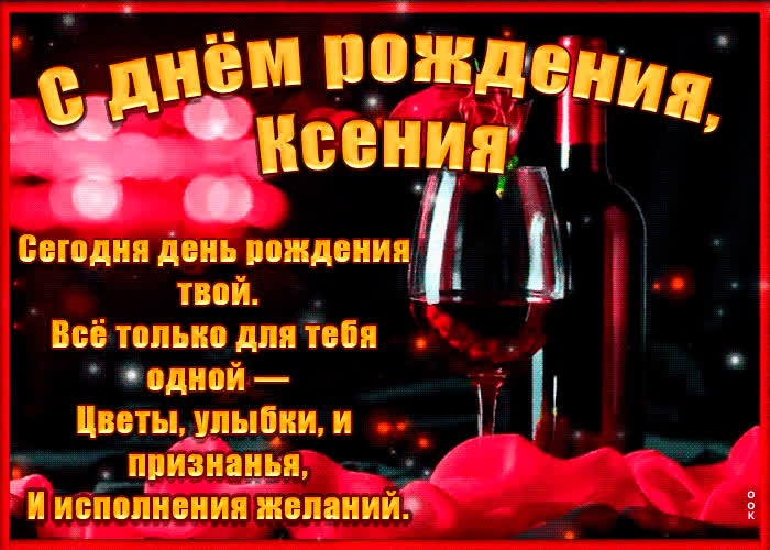 Картинка поздравительная картинка с днем рождения, ксения