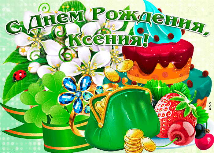 Открытка поздравительная открытка с днем рождения ксения