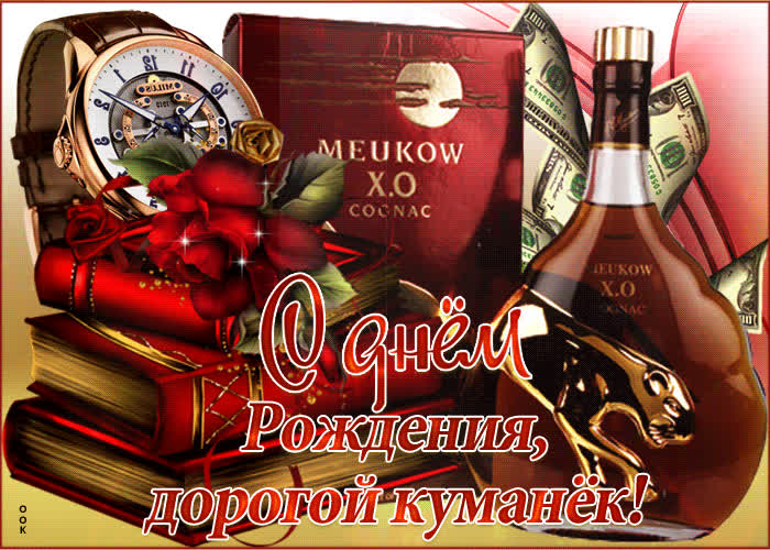 Картинка поздравительная картинка с днем рождения куму