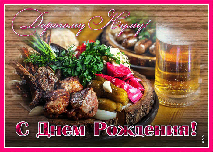 Картинка поздравительная картинка с днем рождения куму