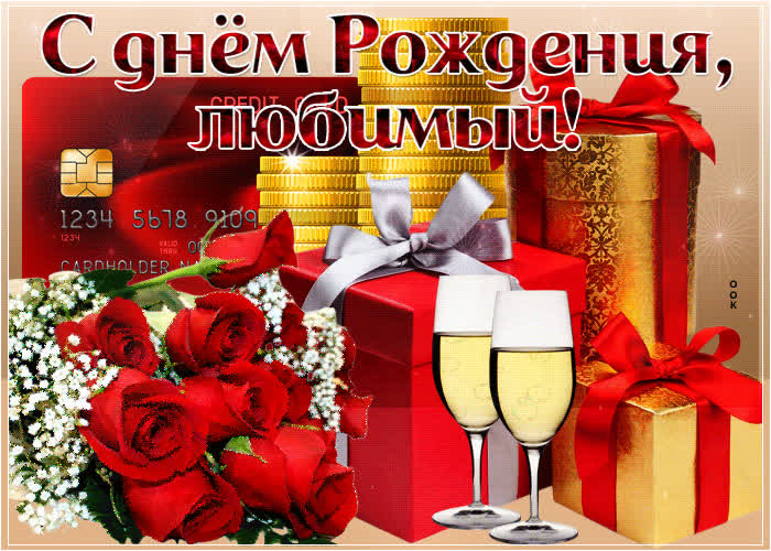 Картинка поздравительная картинка с днем рождения любимому