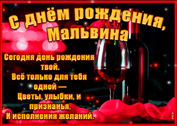 Картинка поздравительная картинка с днем рождения, мальвина
